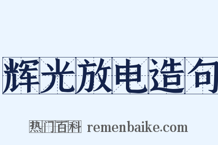 辉光放电造句是什么意思的图片